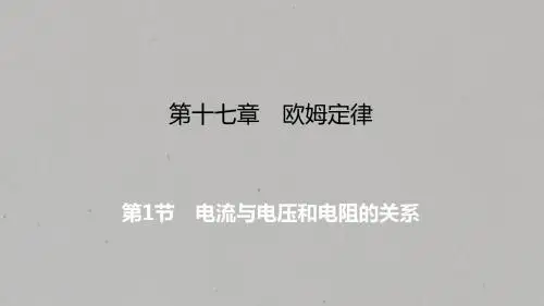 2019年秋人教版九年级上册物理课件：第17章 第1节 电流与电压和电阻的关系(共10张PPT)