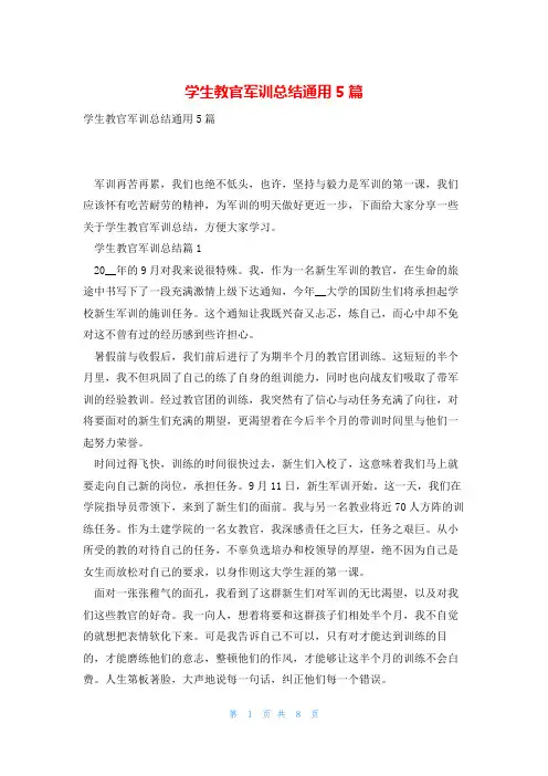 学生教官军训总结通用5篇