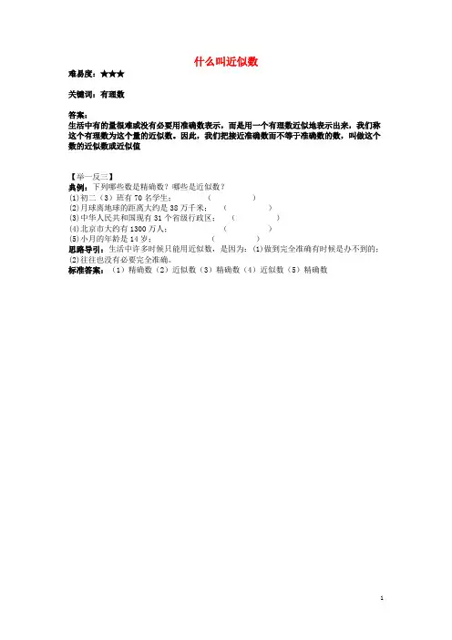 八年级数学上册 4.4《近似数》什么叫近似数素材 (新版)苏科版