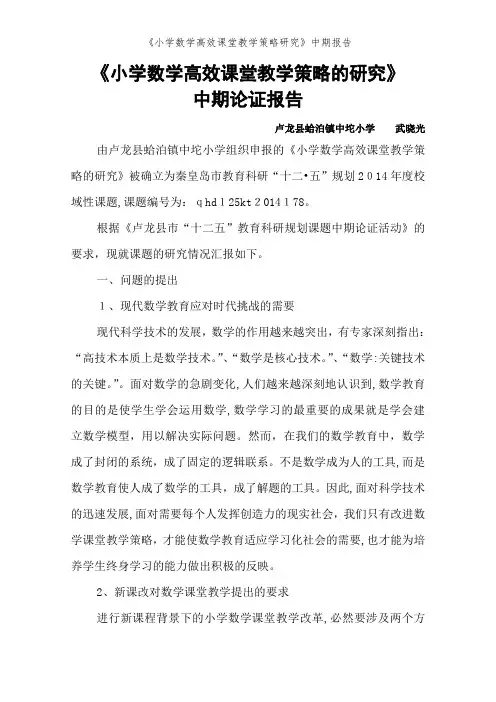 《小学数学高效课堂教学策略研究》中期报告