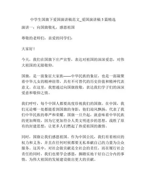 中学生国旗下爱国演讲稿范文_爱国演讲稿5篇精选
