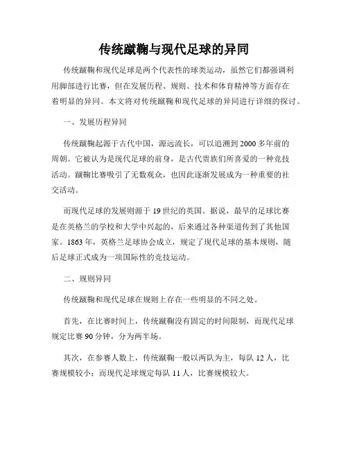 传统蹴鞠与现代足球的异同