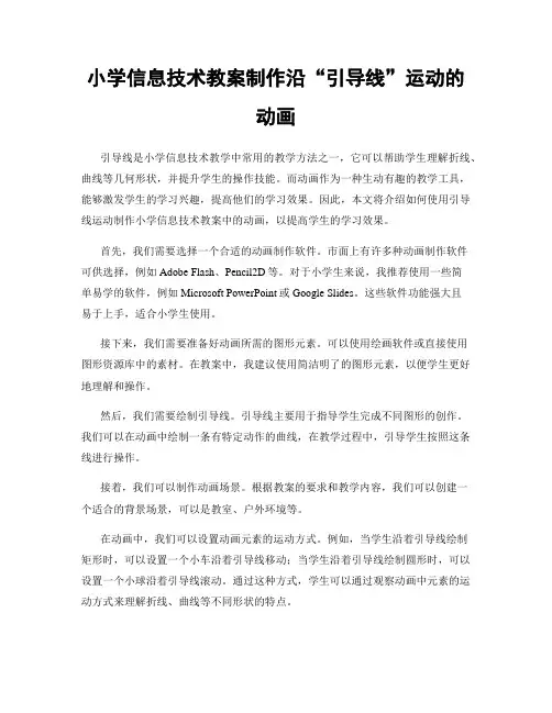 小学信息技术教案制作沿“引导线”运动的动画