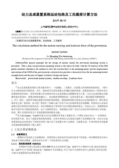 动力总成悬置系统运动包络及工况载荷计算方法