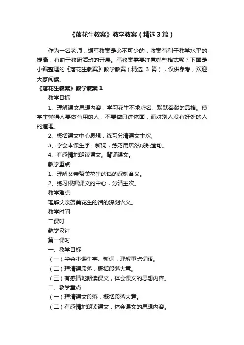 《落花生教案》教学教案（精选3篇）
