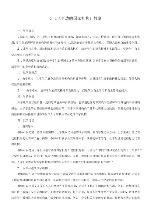 最新部编版小学道德与法治六年级上册《国家机构有哪些》《身边的国家机构》精品教学设计