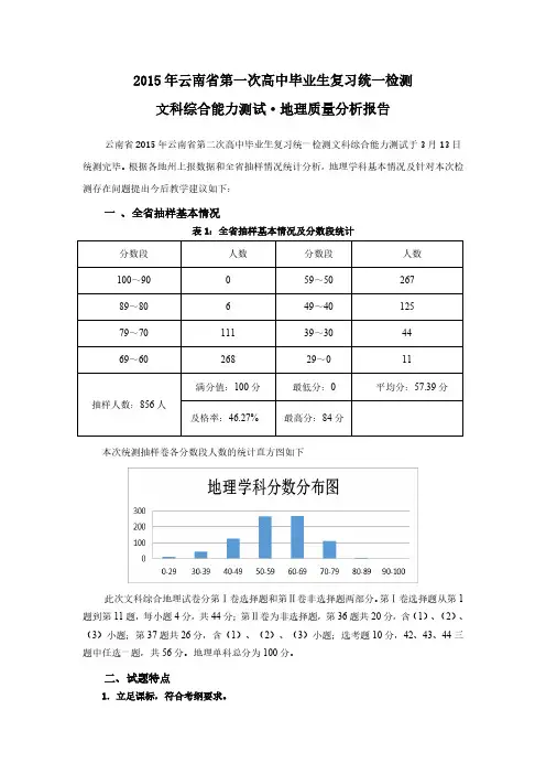 2015年云南省第一次高三统测地理质量分析报告