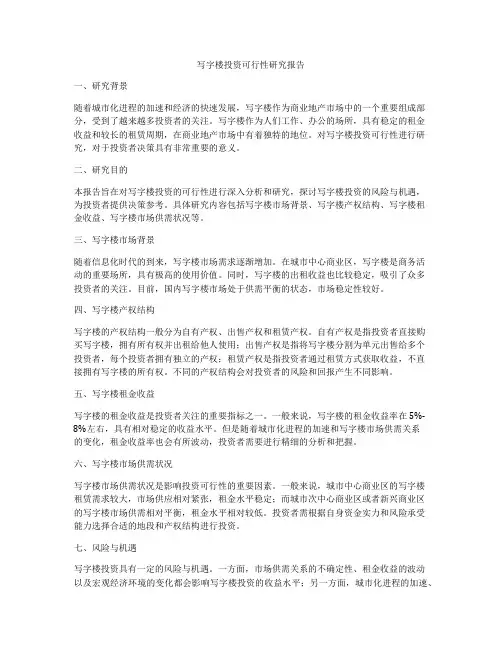 写字楼投资可行性研究报告