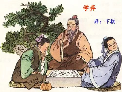 《学弈》(免费)PPT课件
