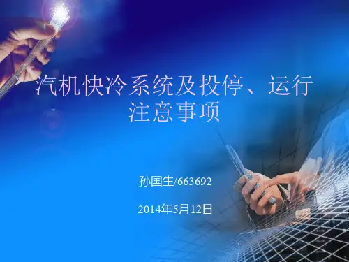 汽轮机快冷系统讲解概述.