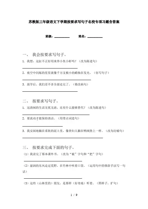 苏教版三年级语文下学期按要求写句子名校专项习题含答案