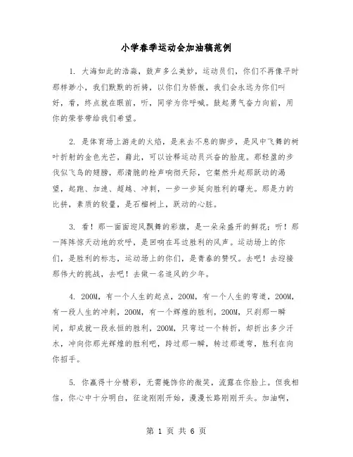 小学春季运动会加油稿范例(3篇)