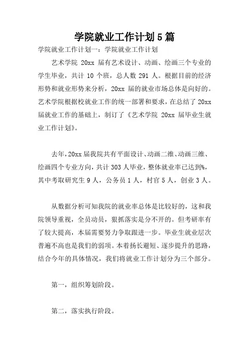 学院就业工作计划5篇