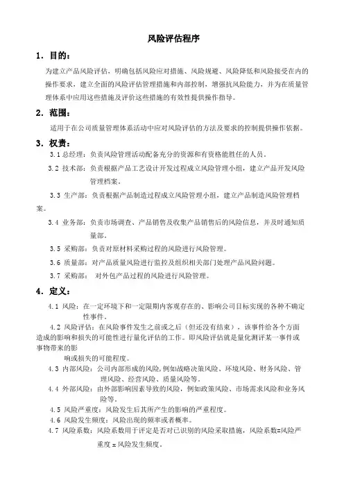 风险评估程序