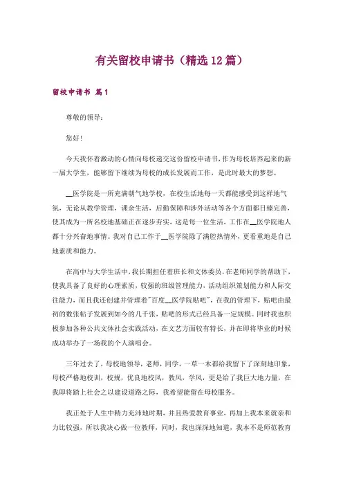 有关留校申请书(精选12篇)