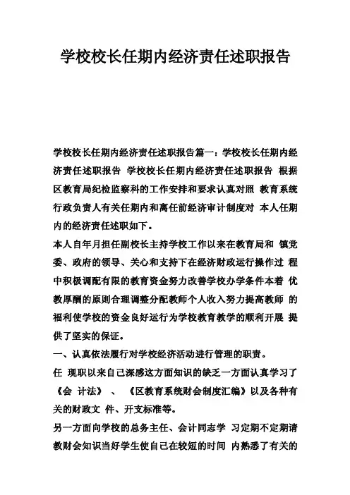 学校校长任期内经济责任述职报告