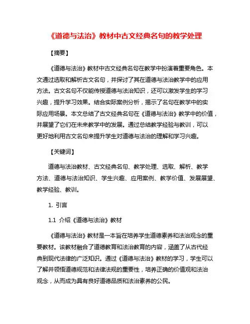 《道德与法治》教材中古文经典名句的教学处理