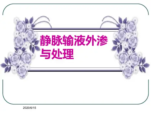 静脉输液外渗与处理