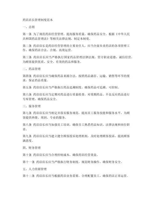 药店店长管理制度范本