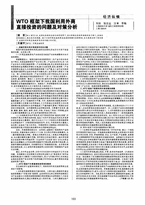 WTO框架下我国利用外商直接投资的问题及对策分析