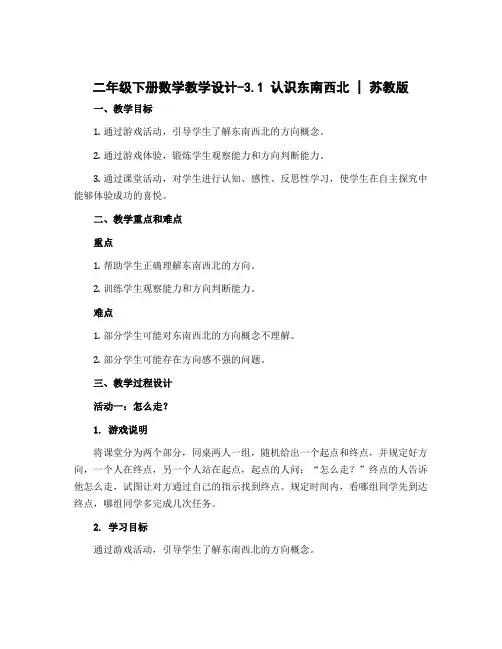 二年级下册数学教学设计-3.1 认识东南西北｜苏教版