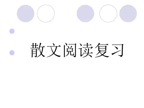 2012高考散文阅读
