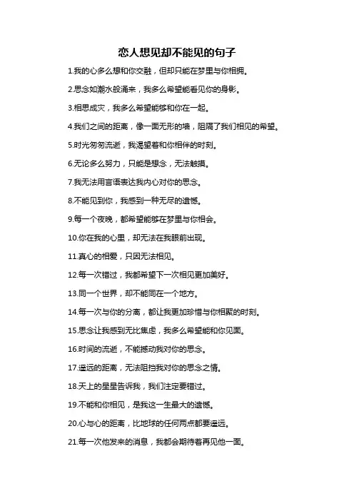 恋人想见却不能见的句子