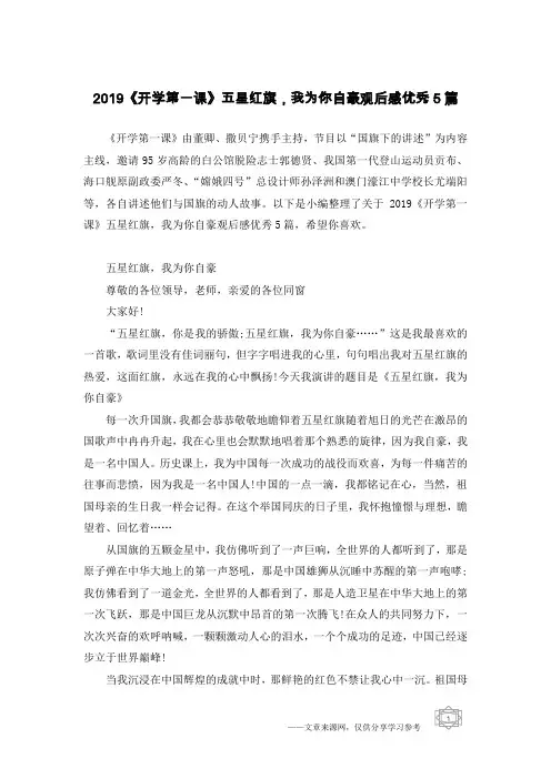 2019《开学第一课》五星红旗,我为你自豪观后感优秀5篇