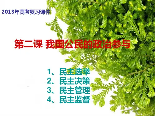 第二课-民主管理和民主监督PPT课件