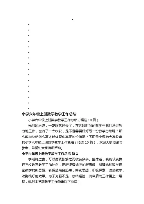 小学六年级上册数学教学工作总结（精选10篇）