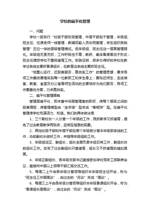 学校的扁平化管理