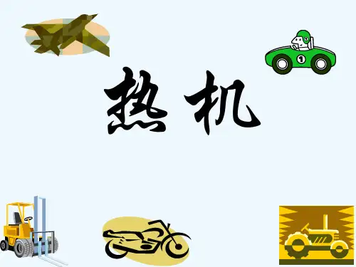 物理人教版九年级全册热机教学课件.1热机