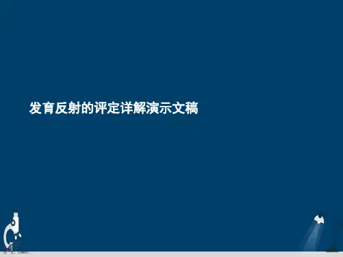 发育反射的评定详解演示文稿