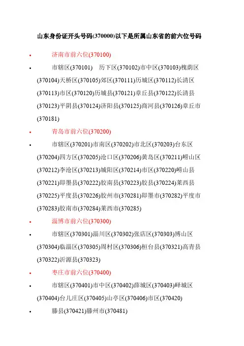 山东省身份证前六位