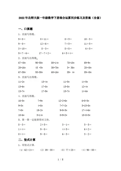 2022年北师大版一年级数学下册混合运算同步练习及答案(全套)