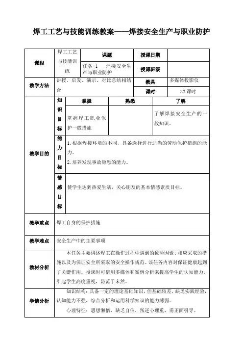 焊工工艺与技能训练教案——焊接安全生产与职业防护