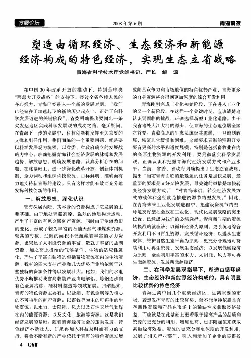 塑造由循环经济、生态经济和新能源经济构成的特色经济,实现生态立省战略