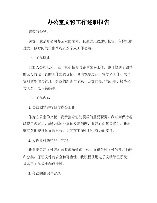 办公室文秘工作述职报告