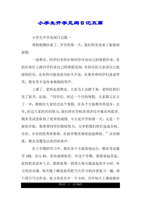 小学生开学见闻日记五篇.doc