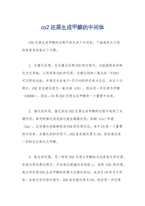 co2还原生成甲醇的中间体