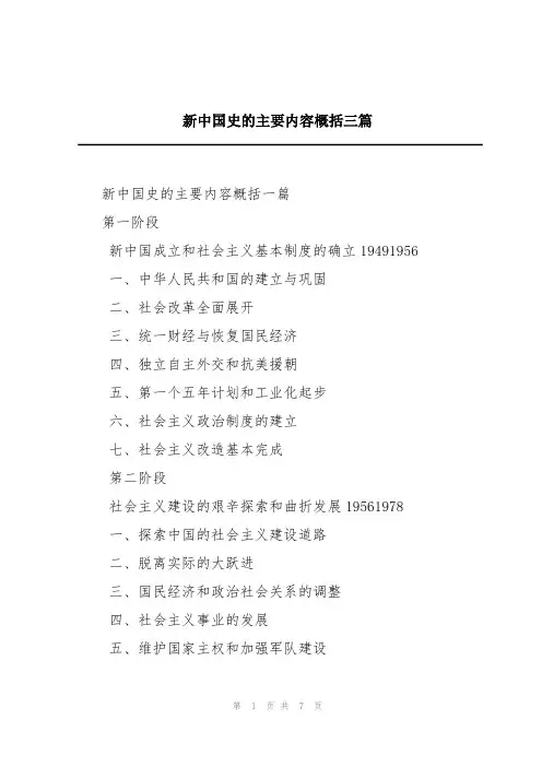 新中国史的主要内容概括三篇