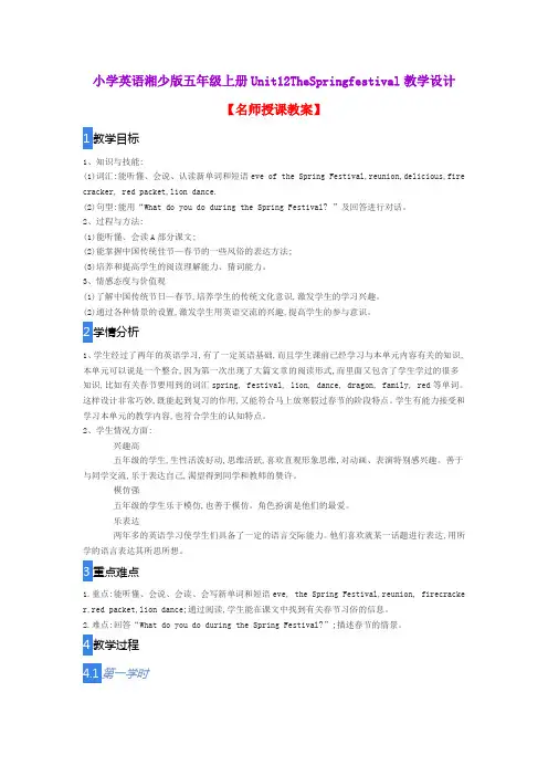 小学英语湘少版五年级上册Unit12TheSpringfestival教学设计