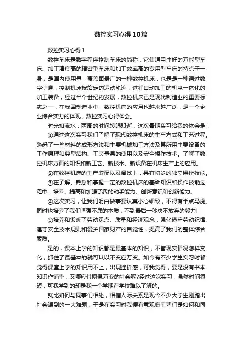 数控实习心得10篇