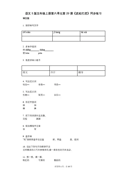 语文S版五年级上册第六单元第29课《武松打虎》同步练习(有答案)