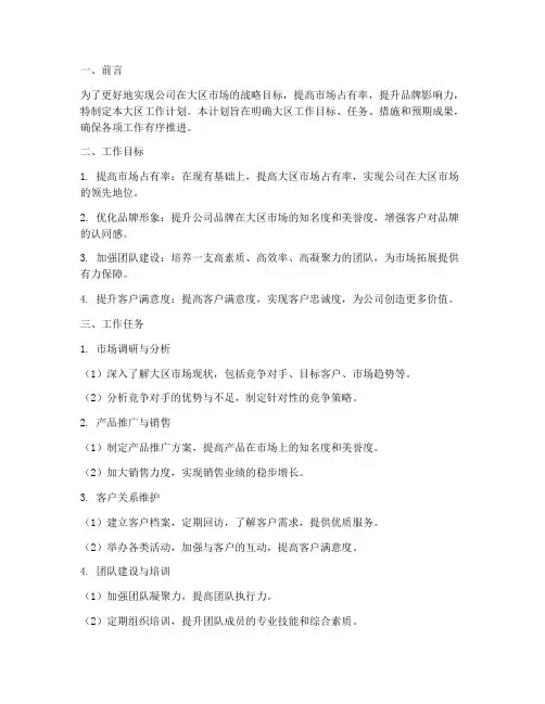 大区工作计划