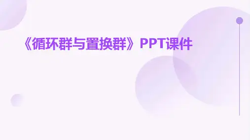 《循环群与置换群》课件