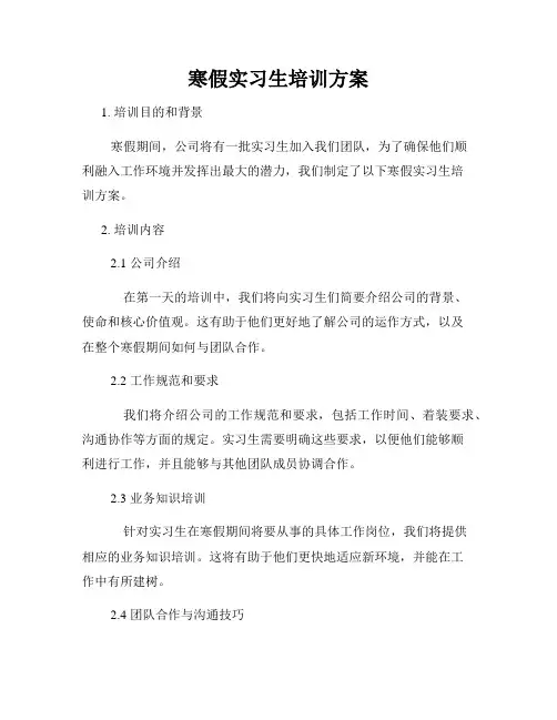 寒假实习生培训方案