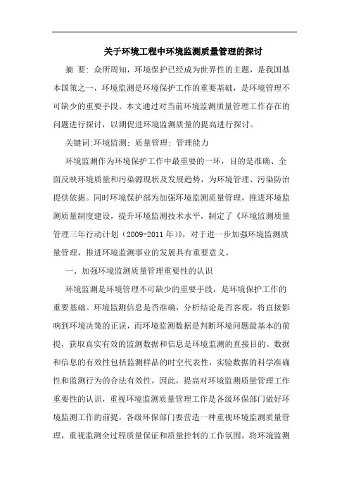 关于环境工程中环境监测质量管理