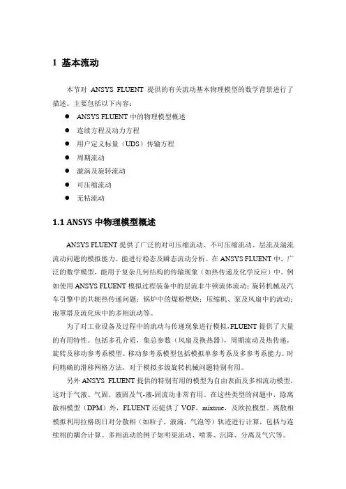 fluent理论一—基本流动