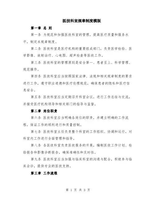 医技科室规章制度模版